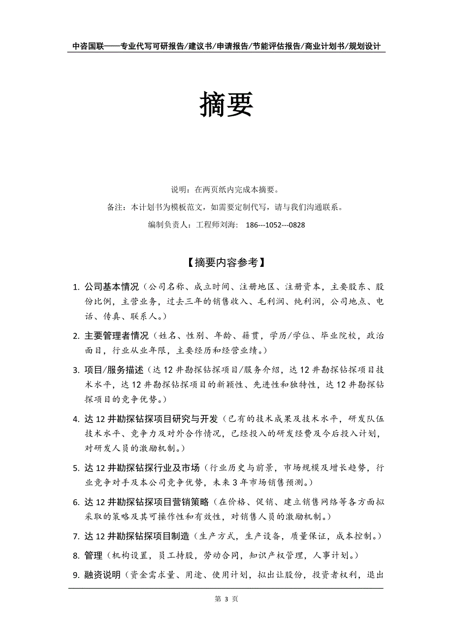 达12井勘探钻探项目商业计划书写作模板-融资招商_第4页