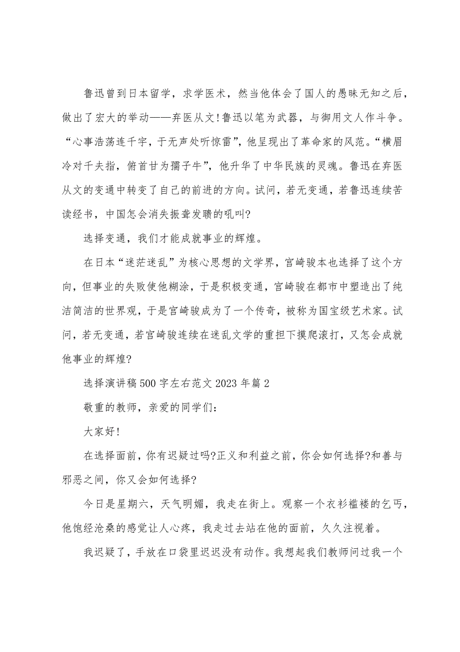 选择演讲稿500字左右范文2023年7篇.docx_第2页