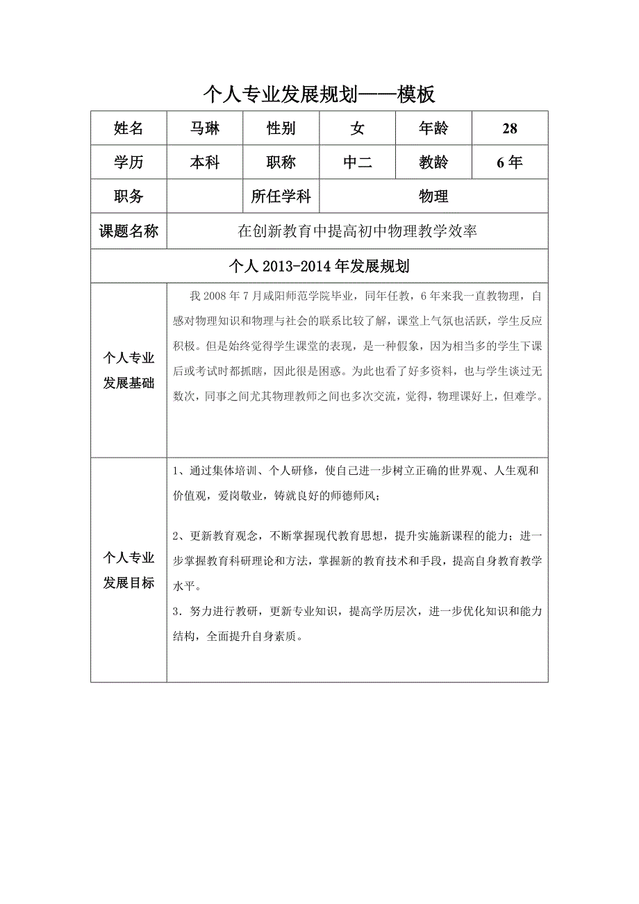 个人专业发展规划（马琳）_第1页