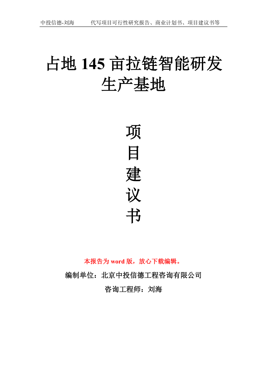 占地145亩拉链智能研发生产基地项目建议书写作模板_第1页