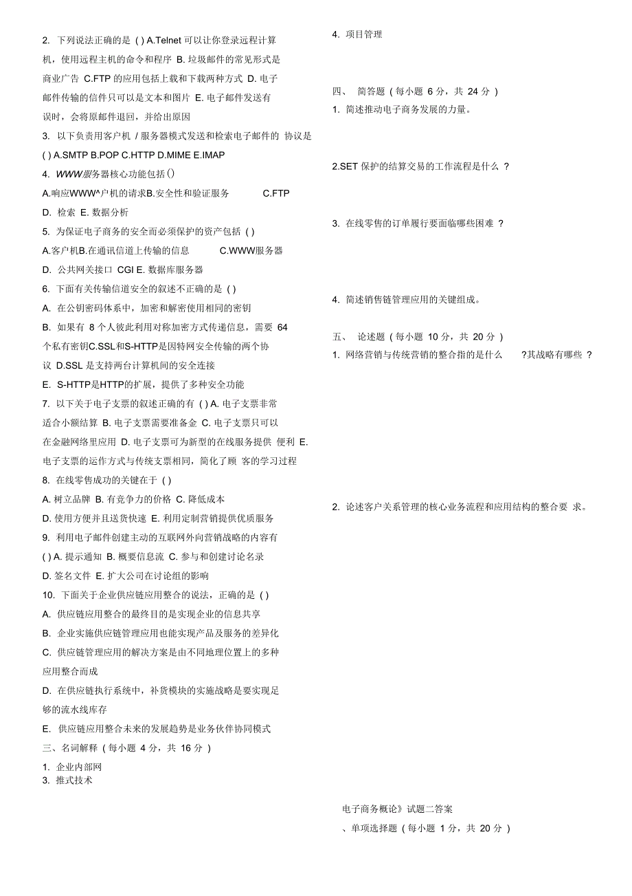 电子商务概论试题及答案收集_第2页