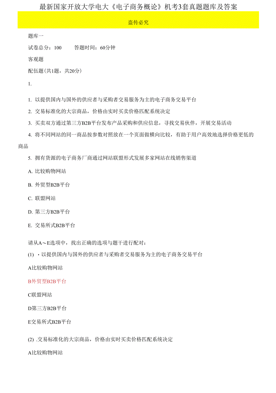 最新国家开放大学电大《电子商务概论》机考3套真题题库及答案6_第1页