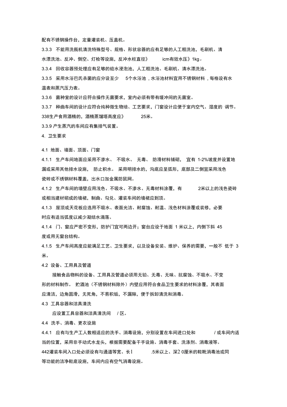 浙江省发酵酒生产企业卫生许可条件_第2页