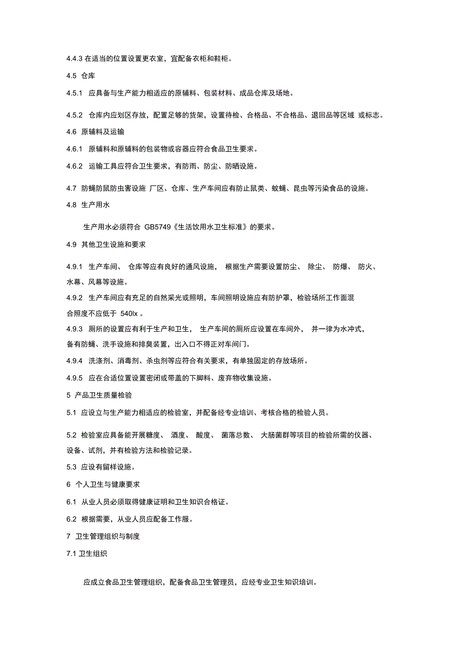 浙江省发酵酒生产企业卫生许可条件_第3页