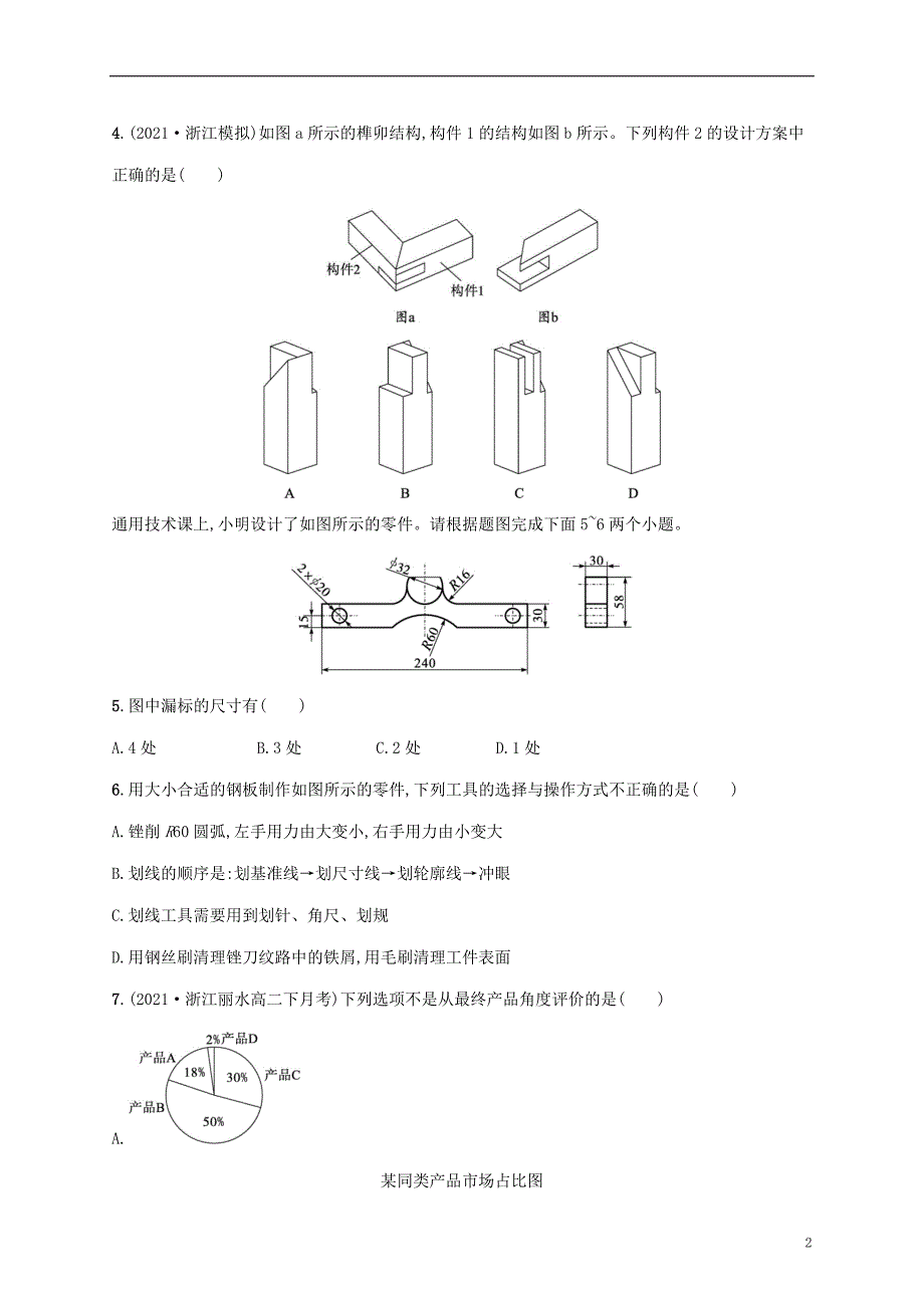 2022年高中通用技术基础知识综合复习模拟试题五_第2页