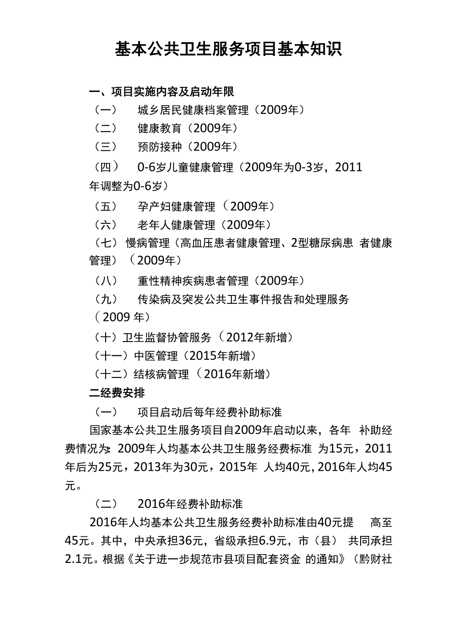 基本公共卫生服务项目基本知识_第1页