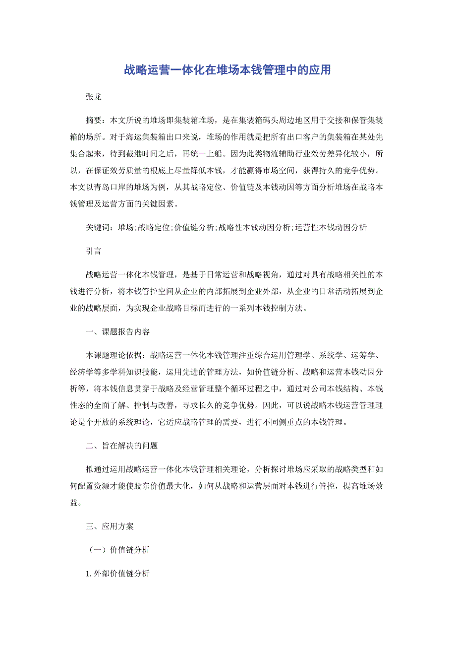 2023年战略运营一体化在堆场成本管理中的应用.docx_第1页