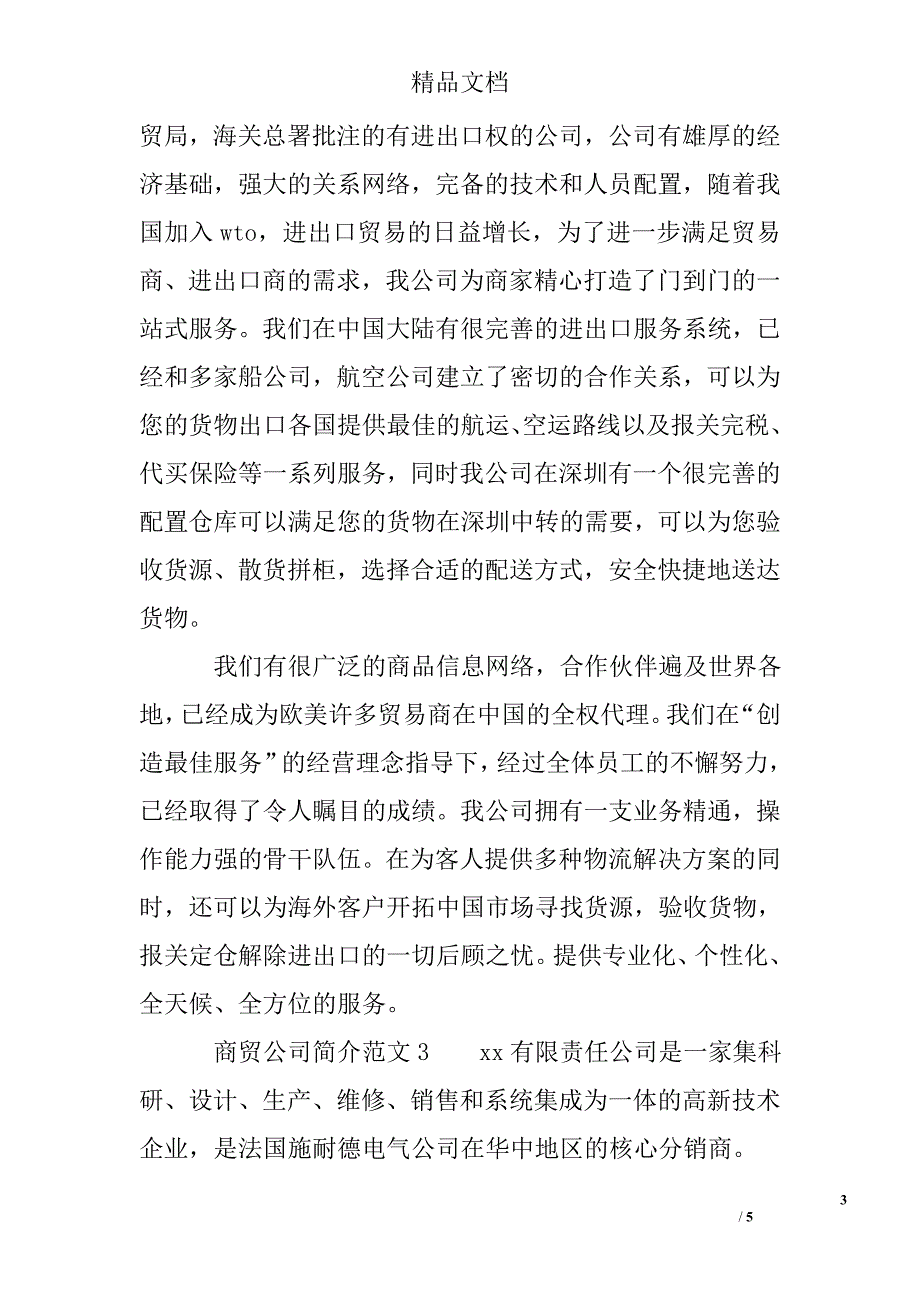 1054418685商贸公司简介范文_第3页