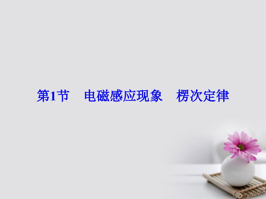 高考物理大一轮复习 第章 电磁感应 第节 电磁感应现象 楞次定律课件_第4页