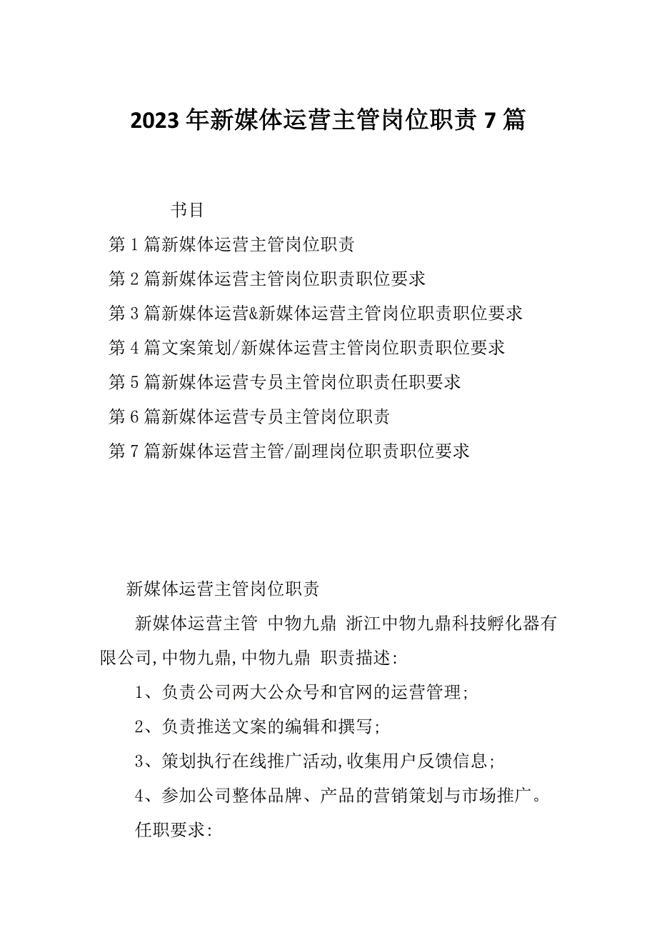 2023年新媒体运营主管岗位职责7篇_第1页