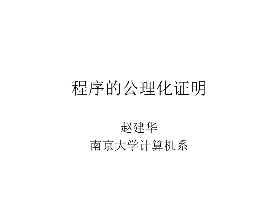 程序的公理化证明PPT课件_第1页