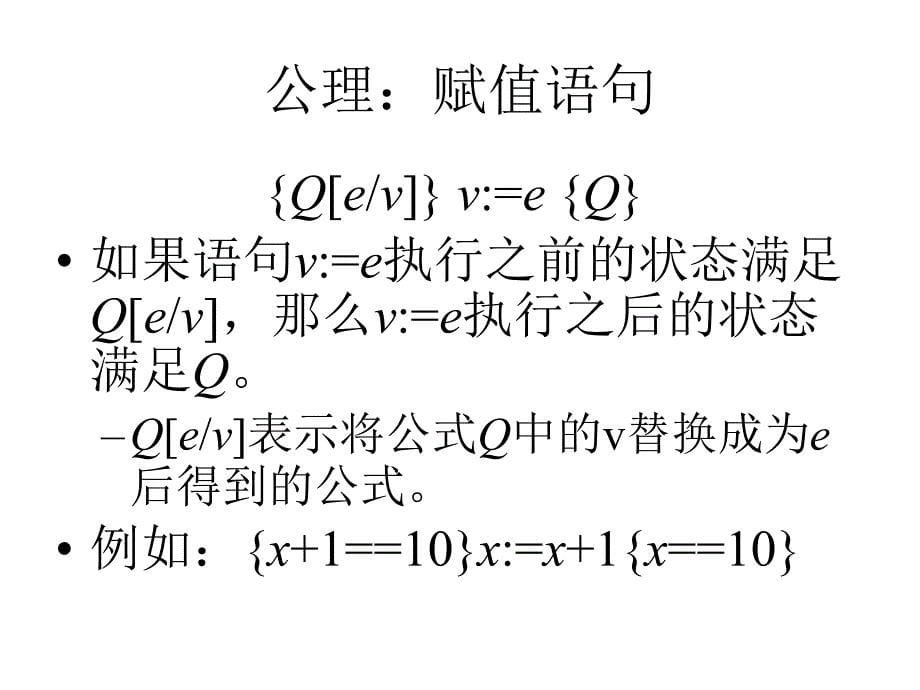 程序的公理化证明PPT课件_第5页