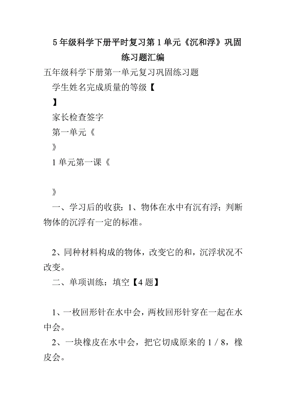 5年级科学下册平时复习第1单元《沉和浮》巩固练习题汇编(1)_第1页