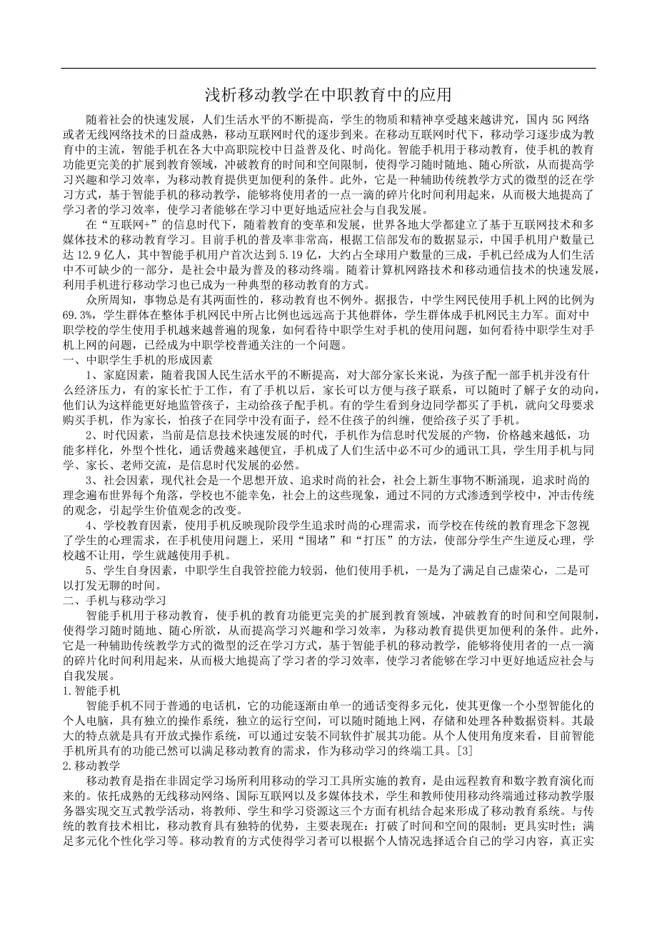 浅析移动教学在中职教育中的应用（模块二组织活动-黄应丽）_第1页