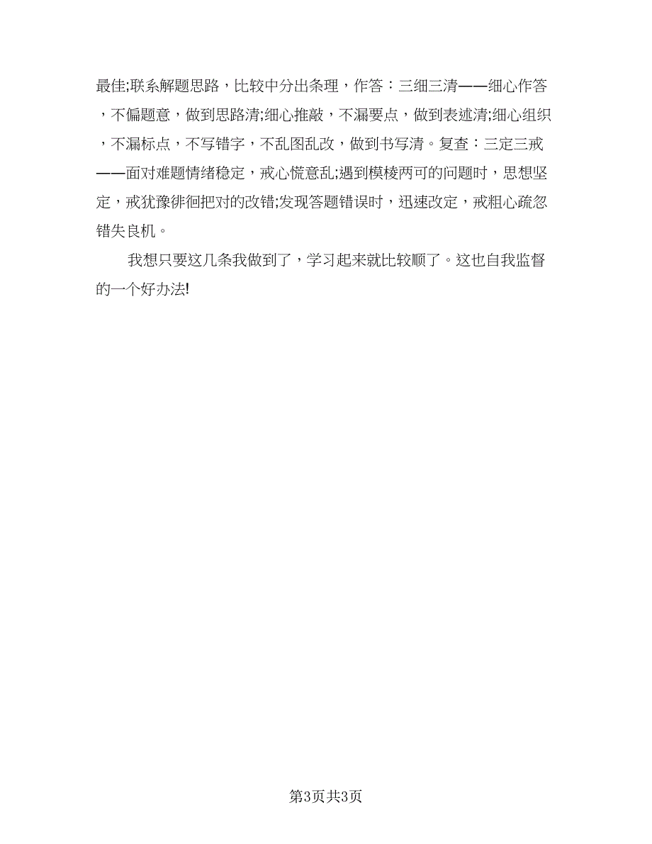 寒假个人学习计划模板（2篇）.doc_第3页