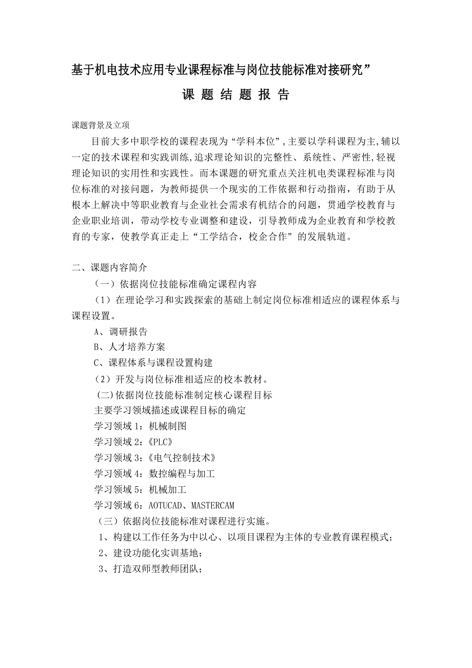 机电技术应用专业课题结题报告_第1页