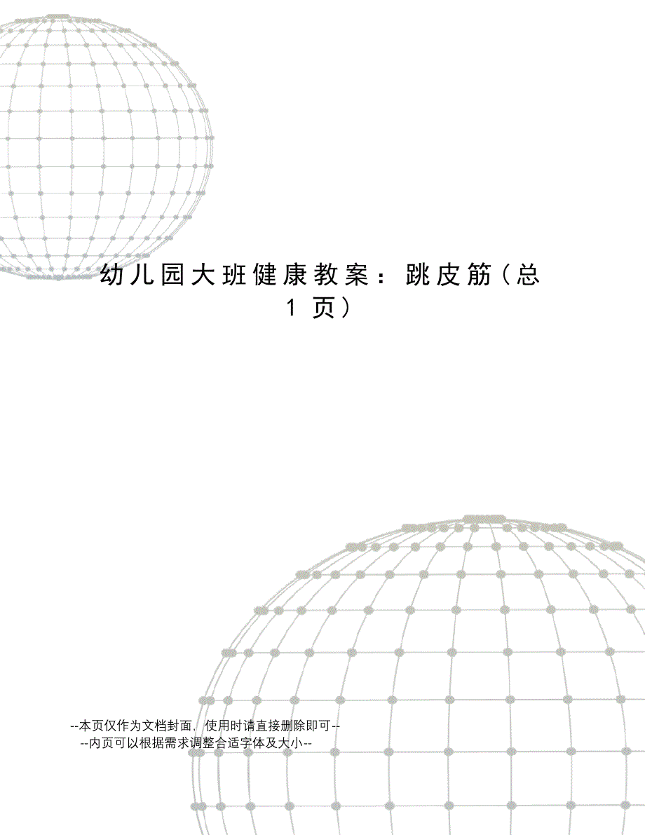 幼儿园大班健康教案：跳皮筋_第1页