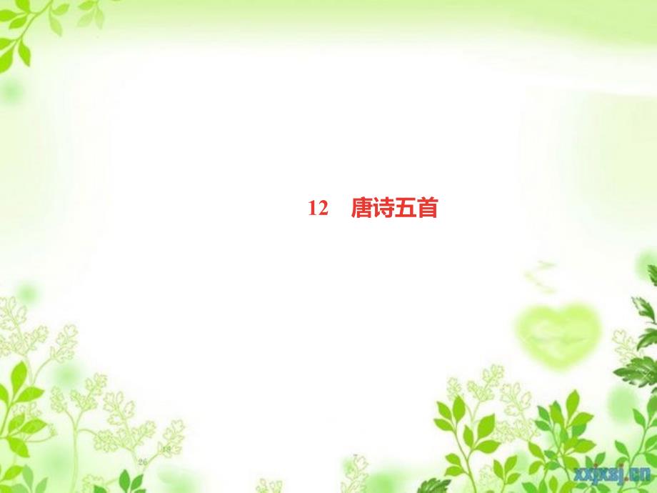 遵义专版八年级语文上册第三单元12唐诗五首习题课件新人教版_第1页