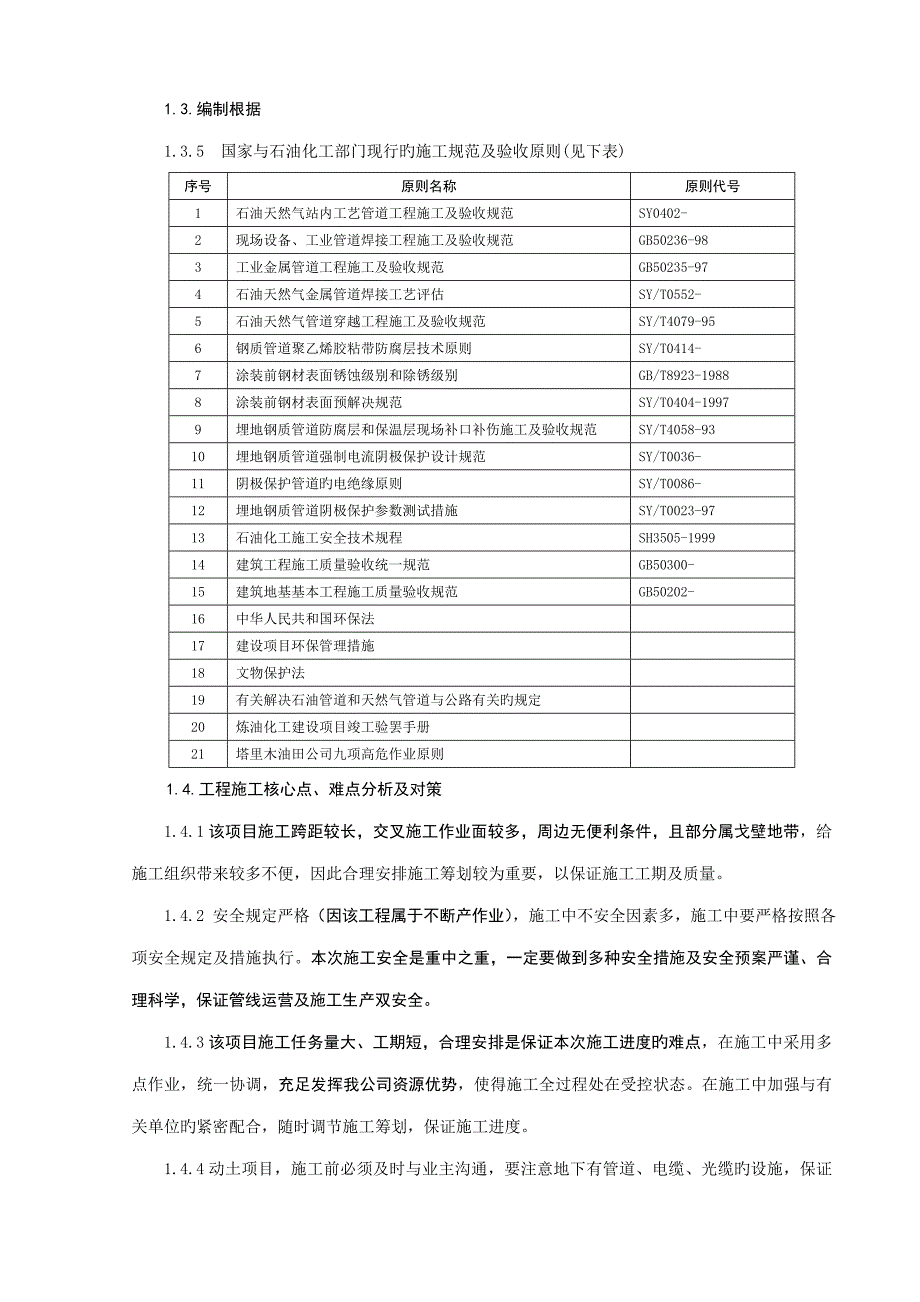 长输管线综合施工专题方案_第1页