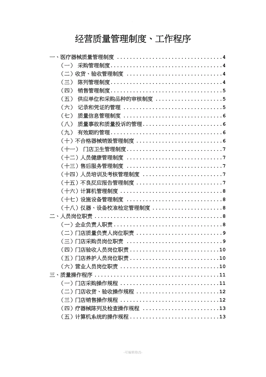 药店经营质量管理制度、工作程序.doc_第2页