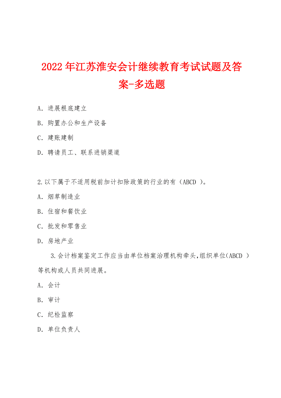 2022年江苏淮安会计继续教育考试试题及答案-多选题.docx_第1页