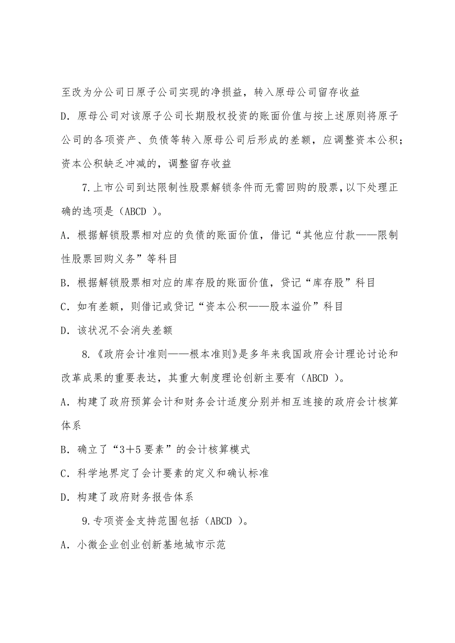 2022年江苏淮安会计继续教育考试试题及答案-多选题.docx_第3页