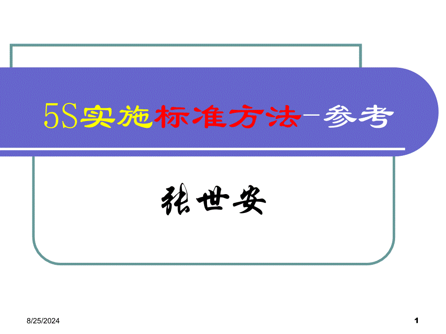 ★5S实施标准方法-参考_第1页