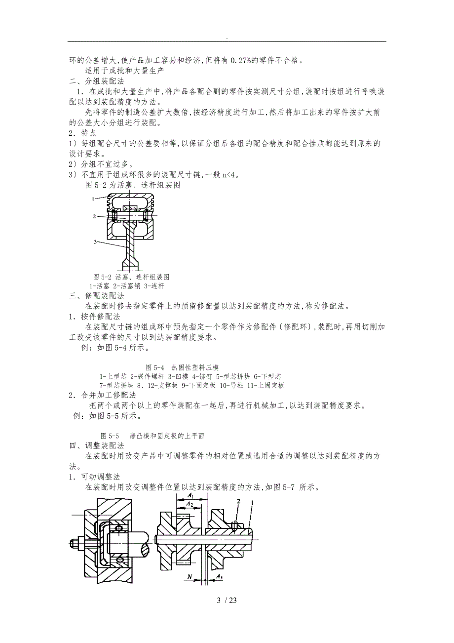 第5章模具装配工艺安徽机电职业技术学院校园网_第3页