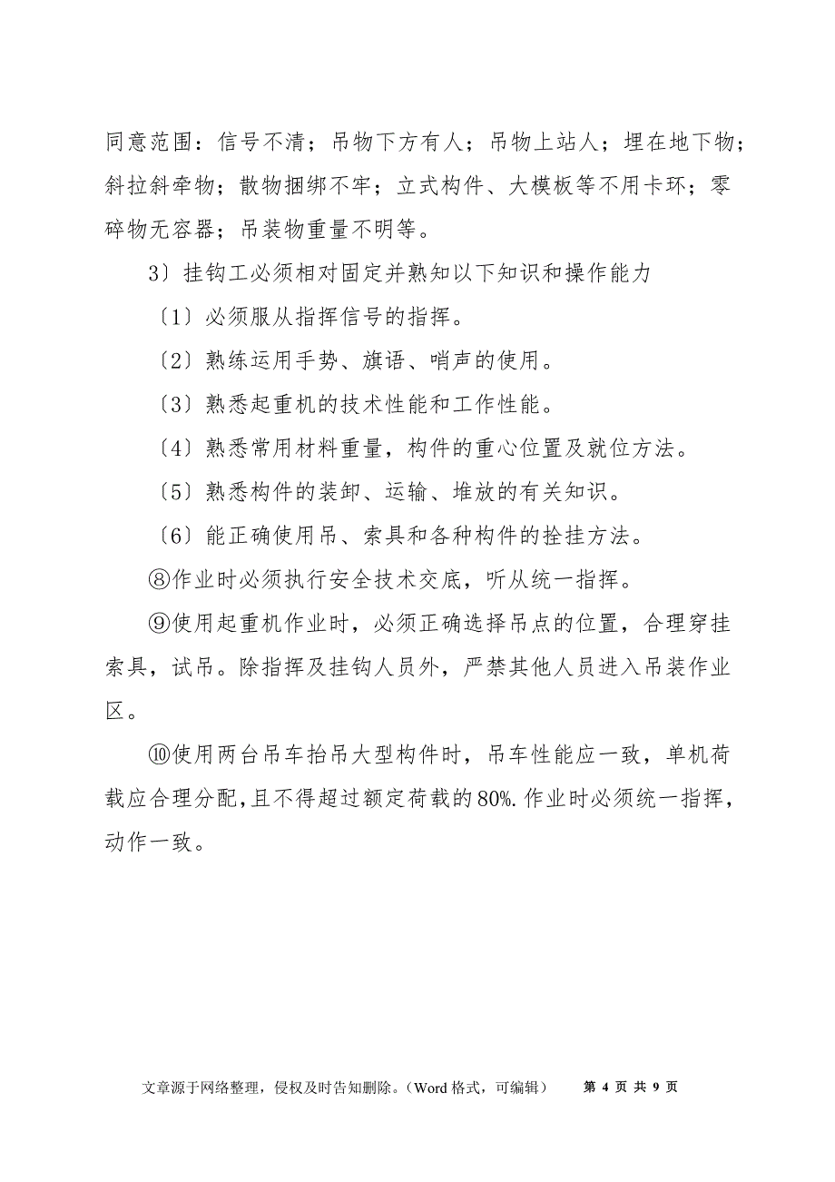 起重工（起重机司机、指挥信号、挂钩工）安全操作规定_第4页