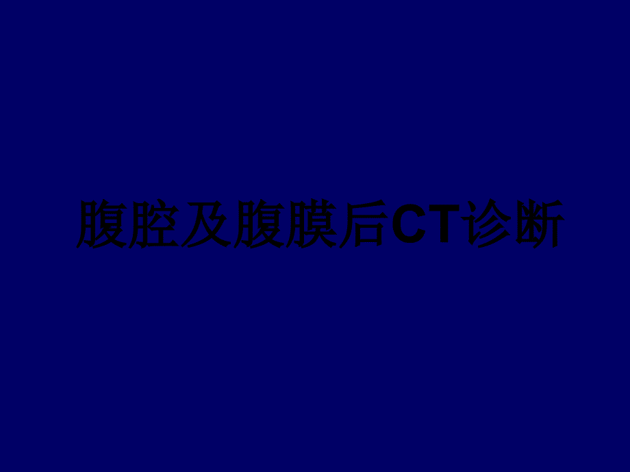 腹腔及腹膜后的CT诊断.ppt_第1页