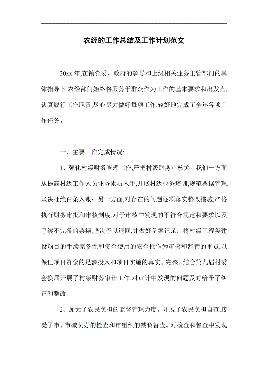 2021年农经的工作总结及工作计划范文精选_第1页