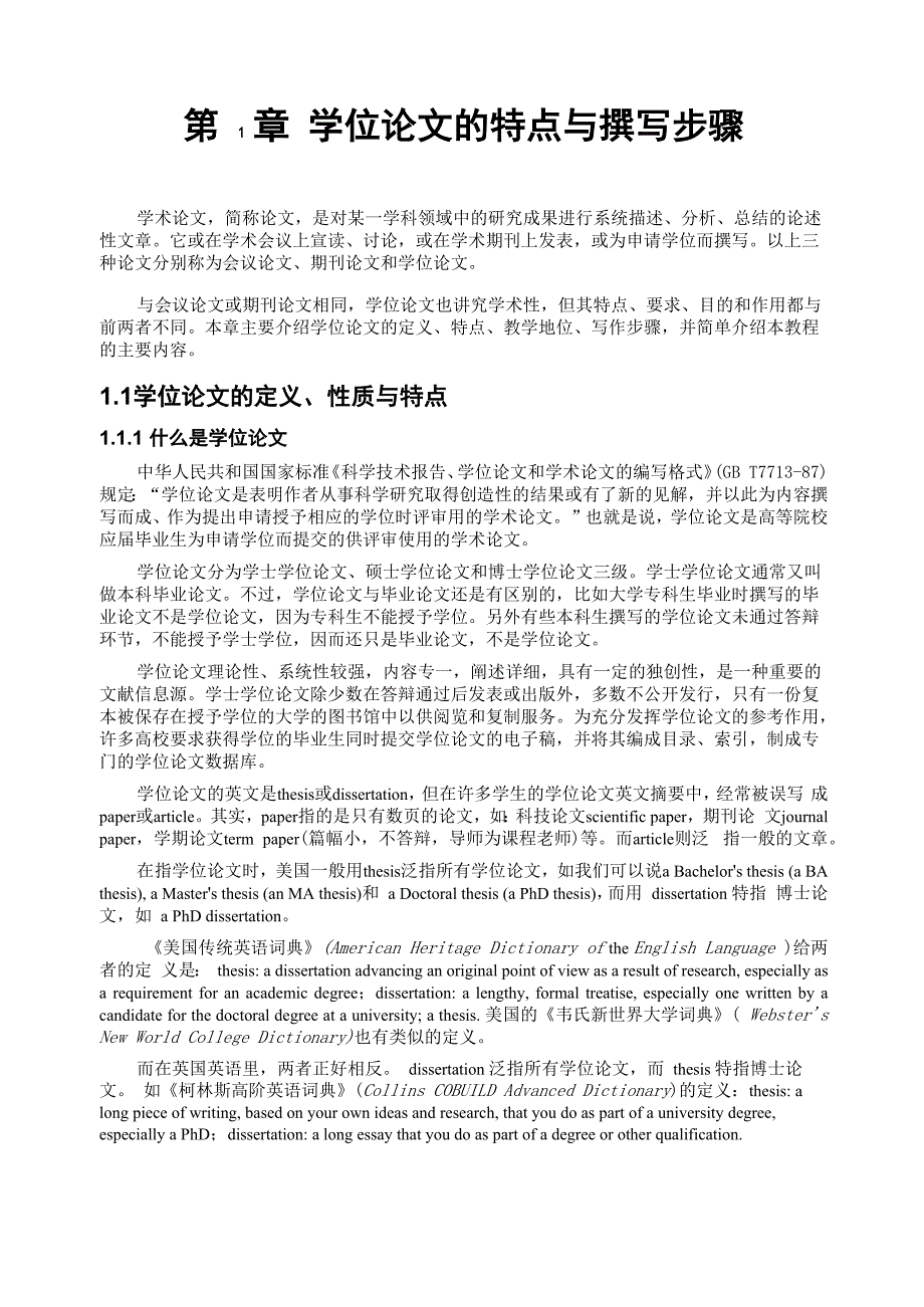 第1章 学位论文的特点与撰写步骤_第1页