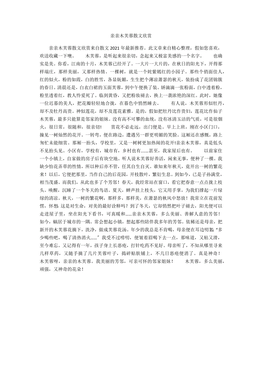 亲亲木芙蓉散文欣赏_第1页