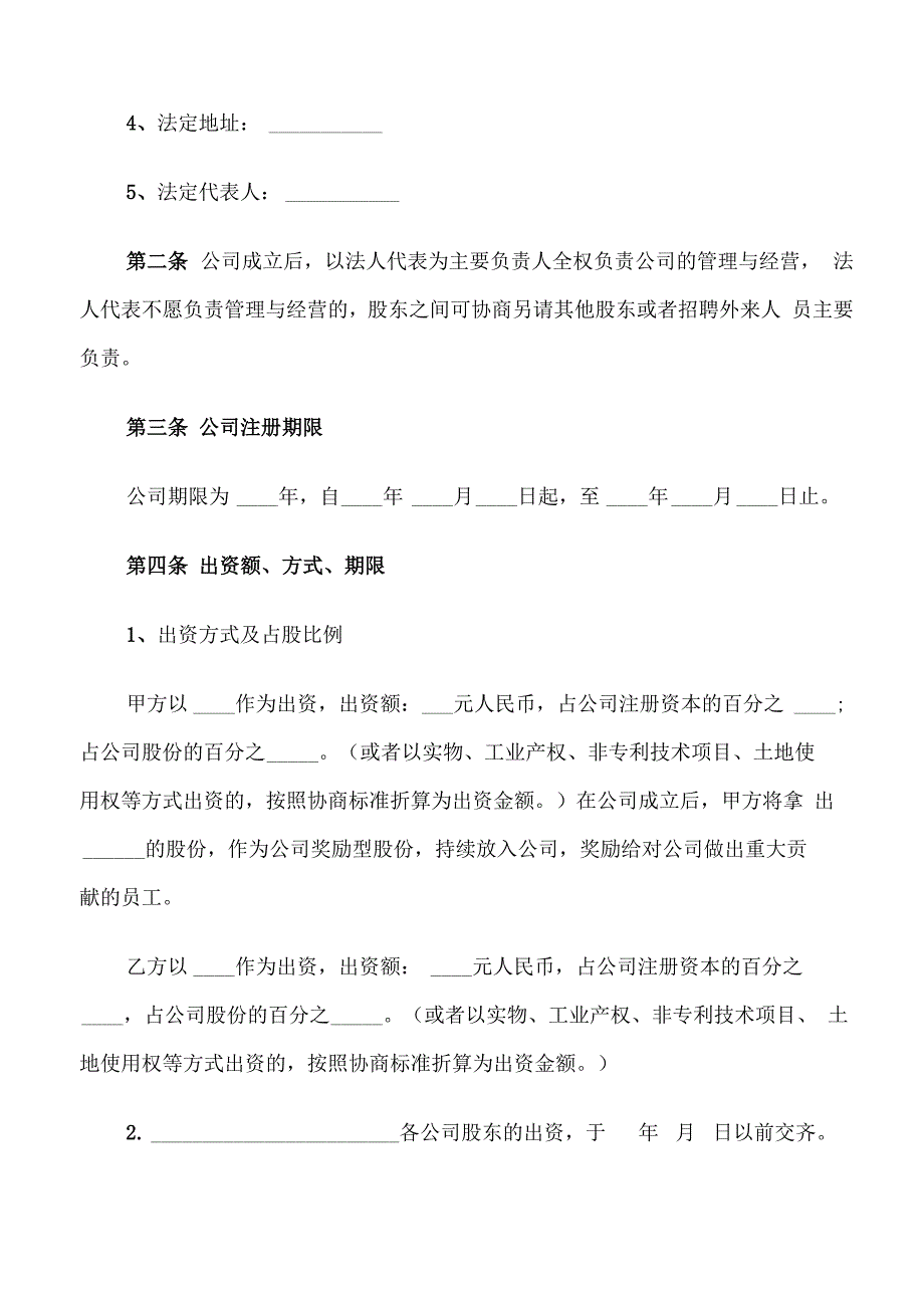 公司股份合作协议书(7篇)_第3页