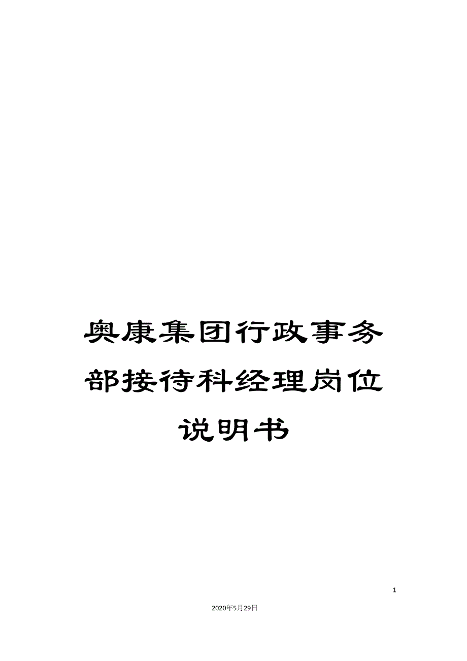 奥康集团行政事务部接待科经理岗位说明书.doc_第1页