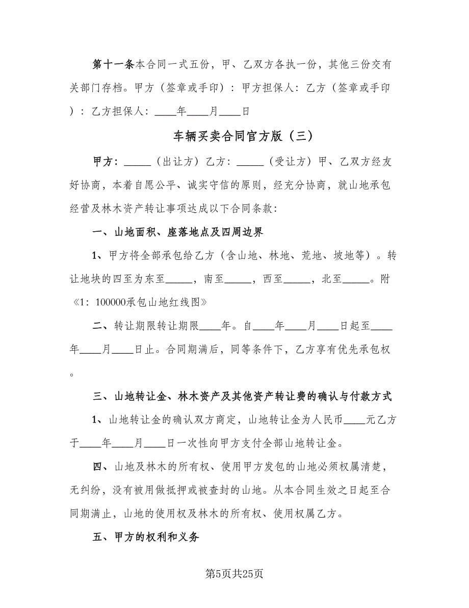 车辆买卖合同官方版（9篇）.doc_第5页