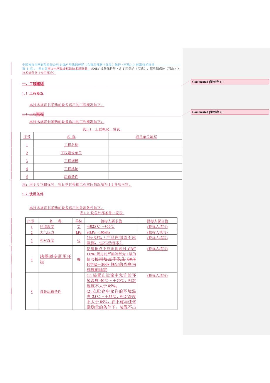 500kV线路保护屏（含T区保护（可选）、短引线保护（可选））（专用）-.doc_第4页