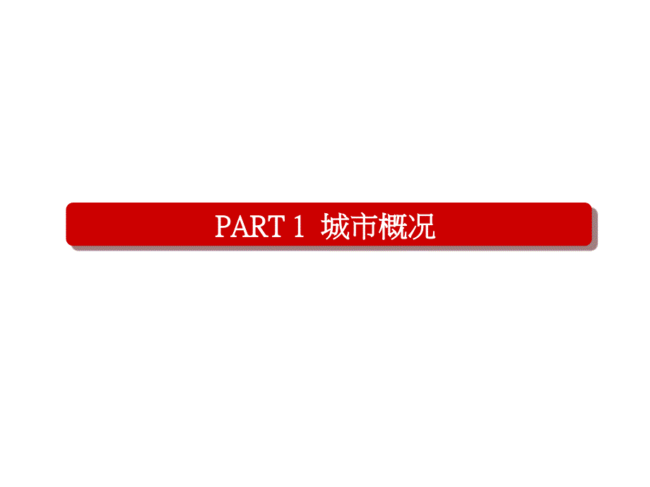 六安&#183;卡地亚湾项目市场调研及项目定位报告_第3页