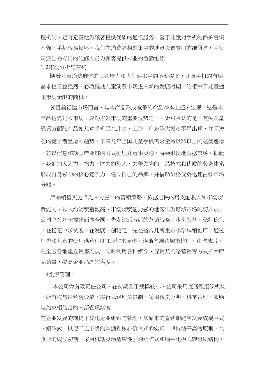 儿童手机小灵通商业计划书学姐陪你比赛加油！（天选打工人）.docx_第2页