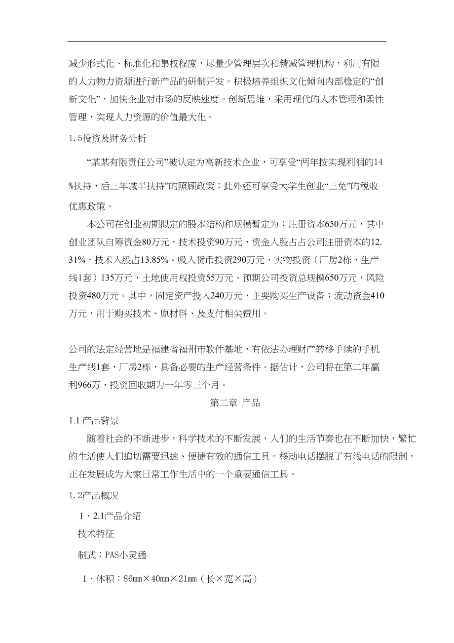 儿童手机小灵通商业计划书学姐陪你比赛加油！（天选打工人）.docx_第3页