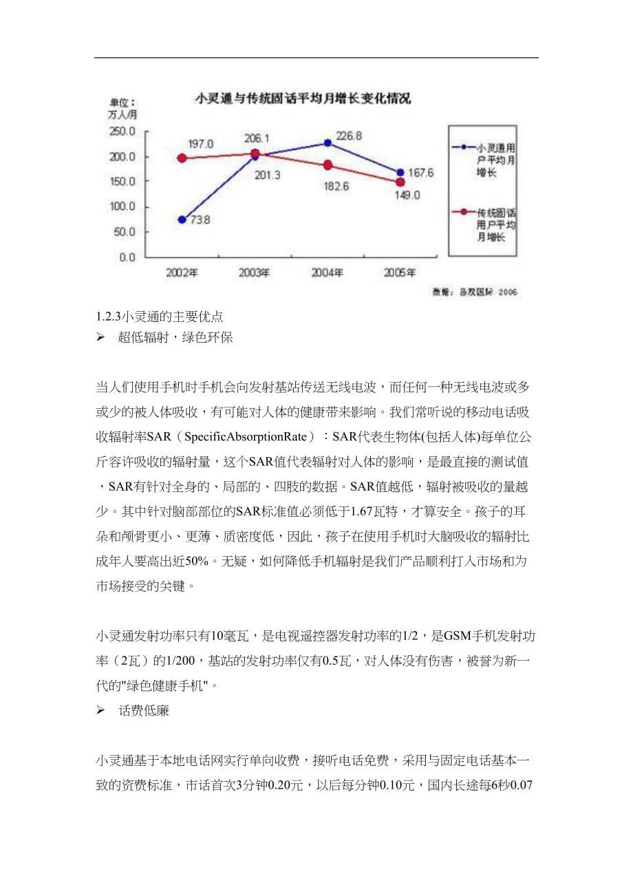 儿童手机小灵通商业计划书学姐陪你比赛加油！（天选打工人）.docx_第5页