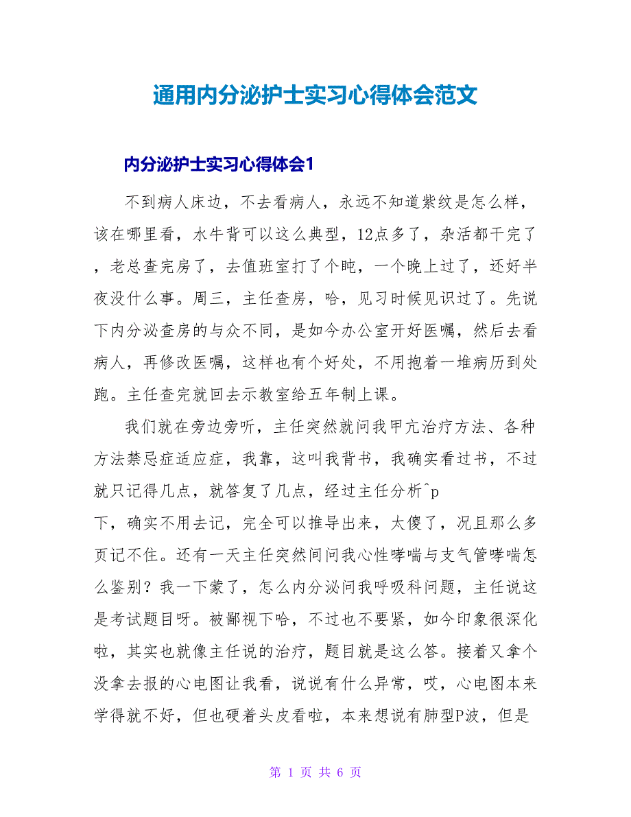 通用内分泌护士实习心得体会范文_第1页