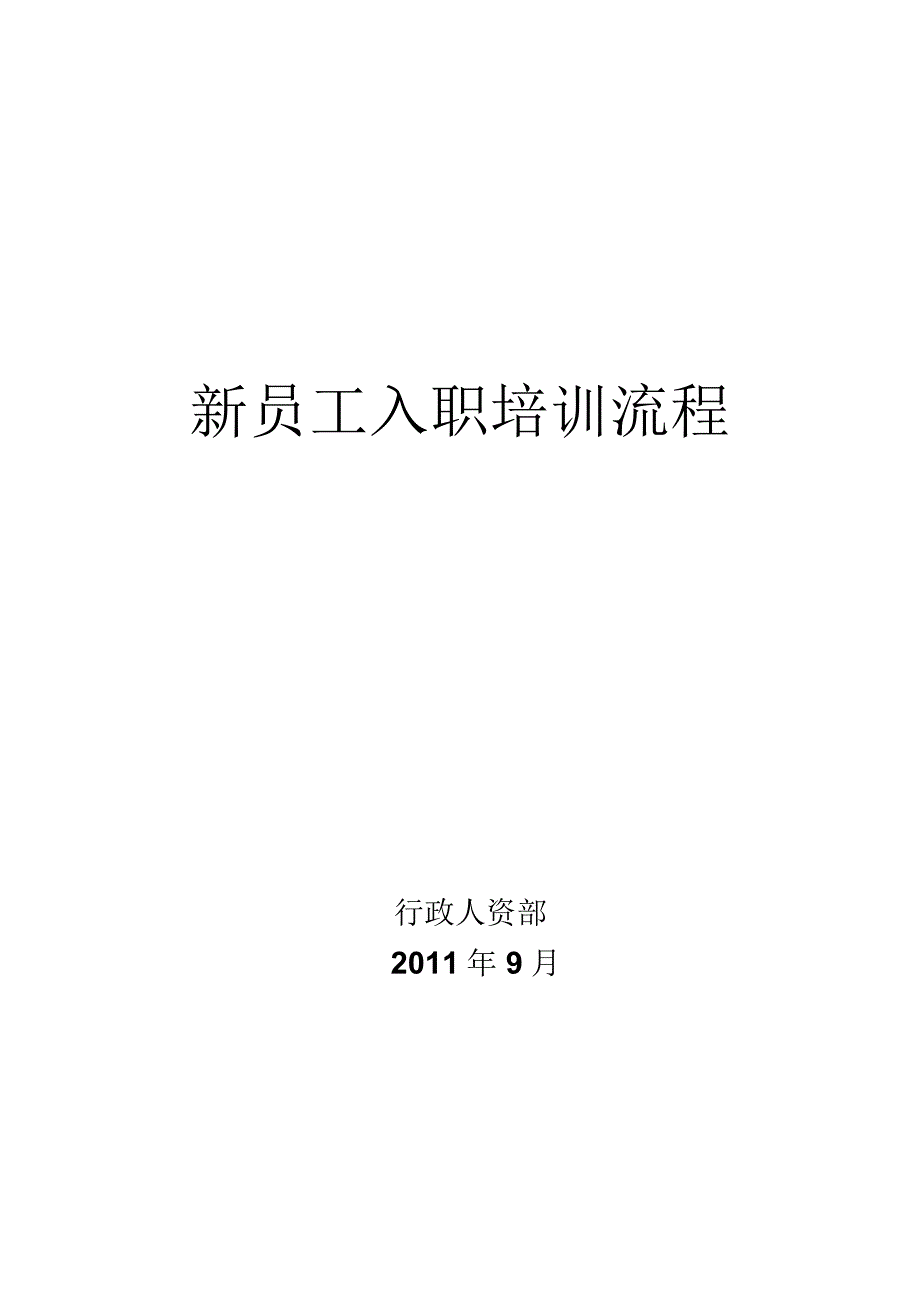 员工培训及转正流程_第1页