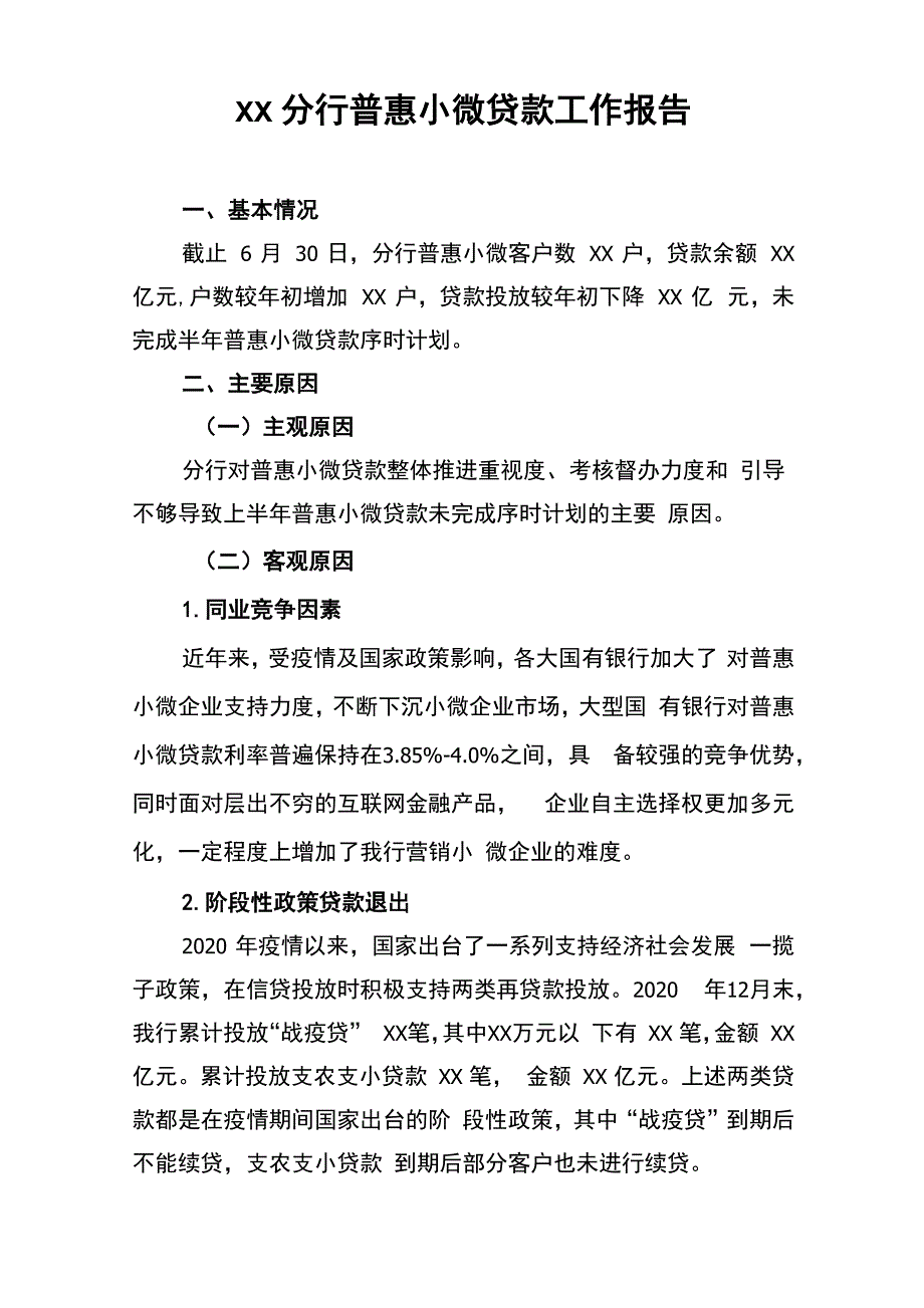 普惠小微贷款工作报告_第1页