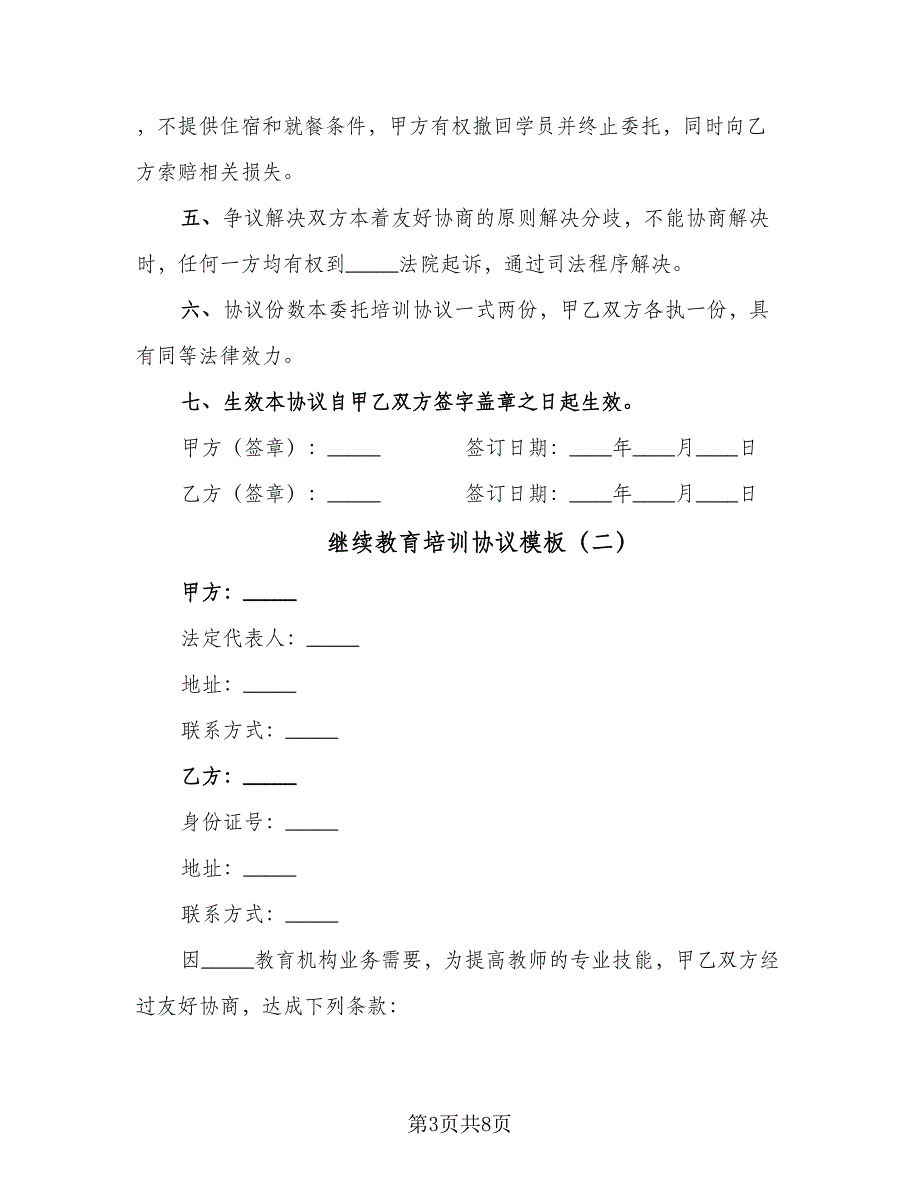 继续教育培训协议模板（三篇）.doc_第3页