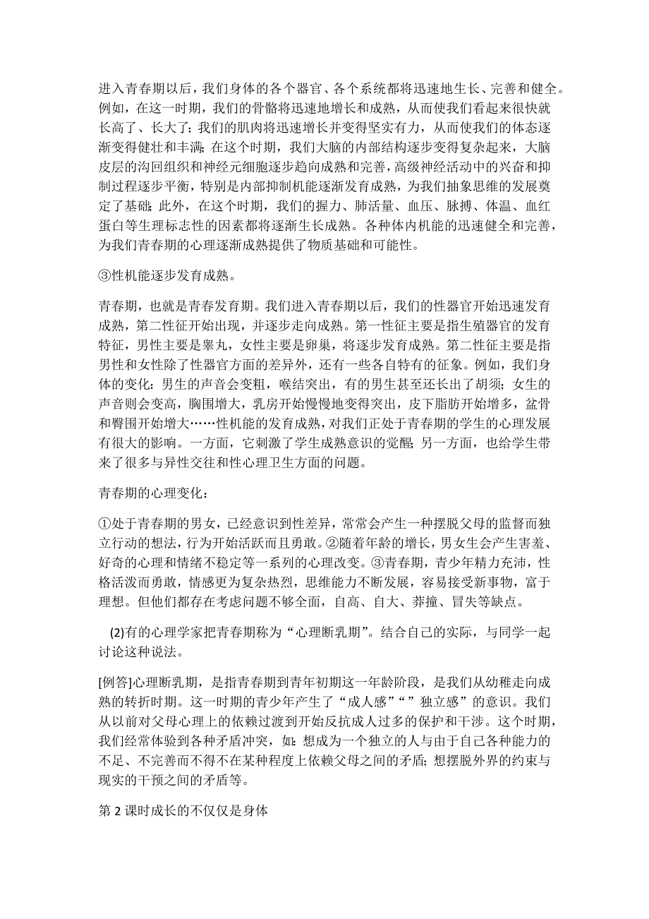 部编版七年级下册道德与法治教材习题探究与分享答案_第3页