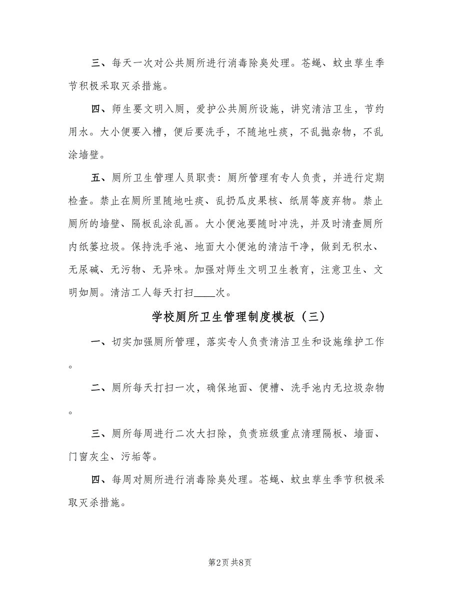 学校厕所卫生管理制度模板（六篇）.doc_第2页