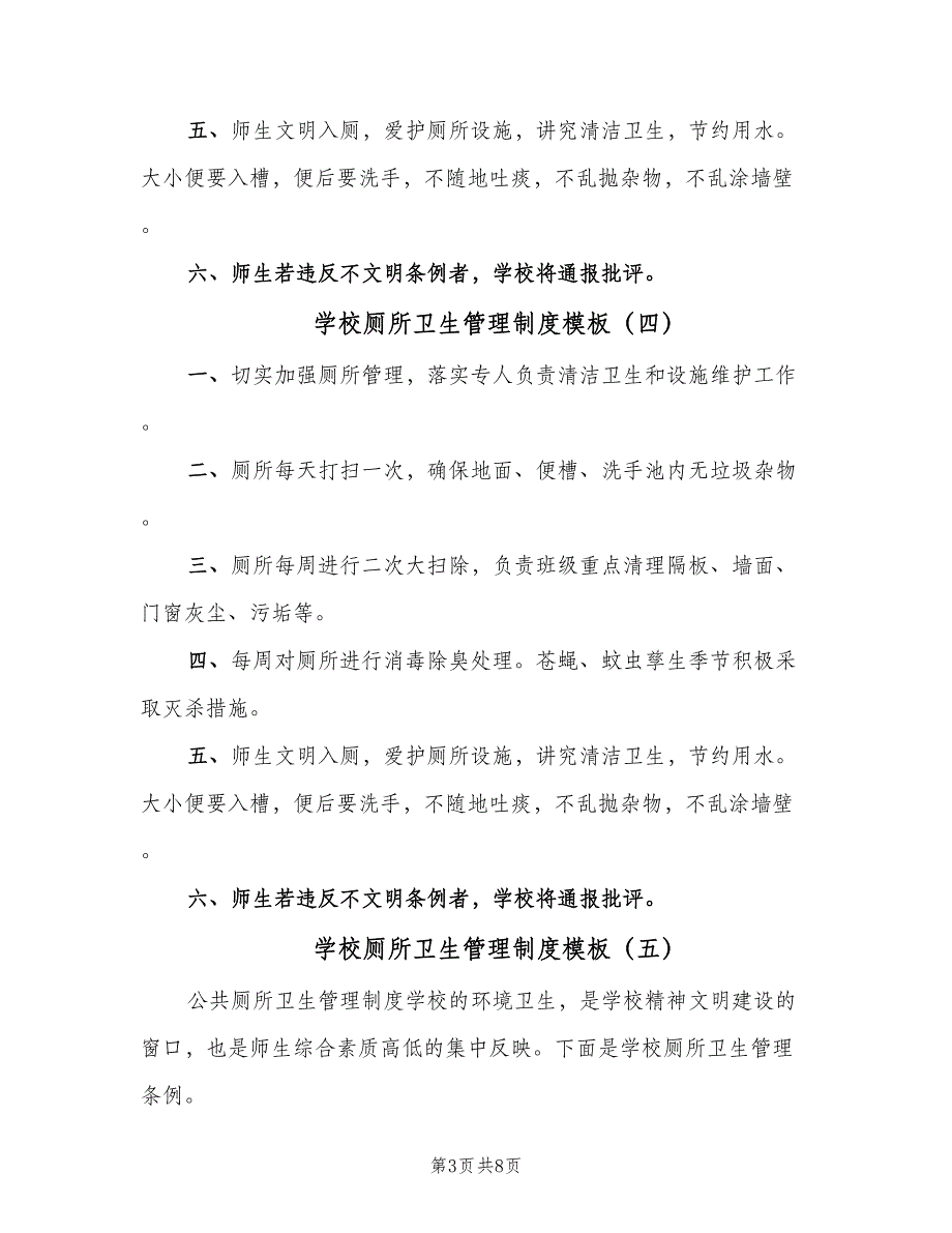 学校厕所卫生管理制度模板（六篇）.doc_第3页