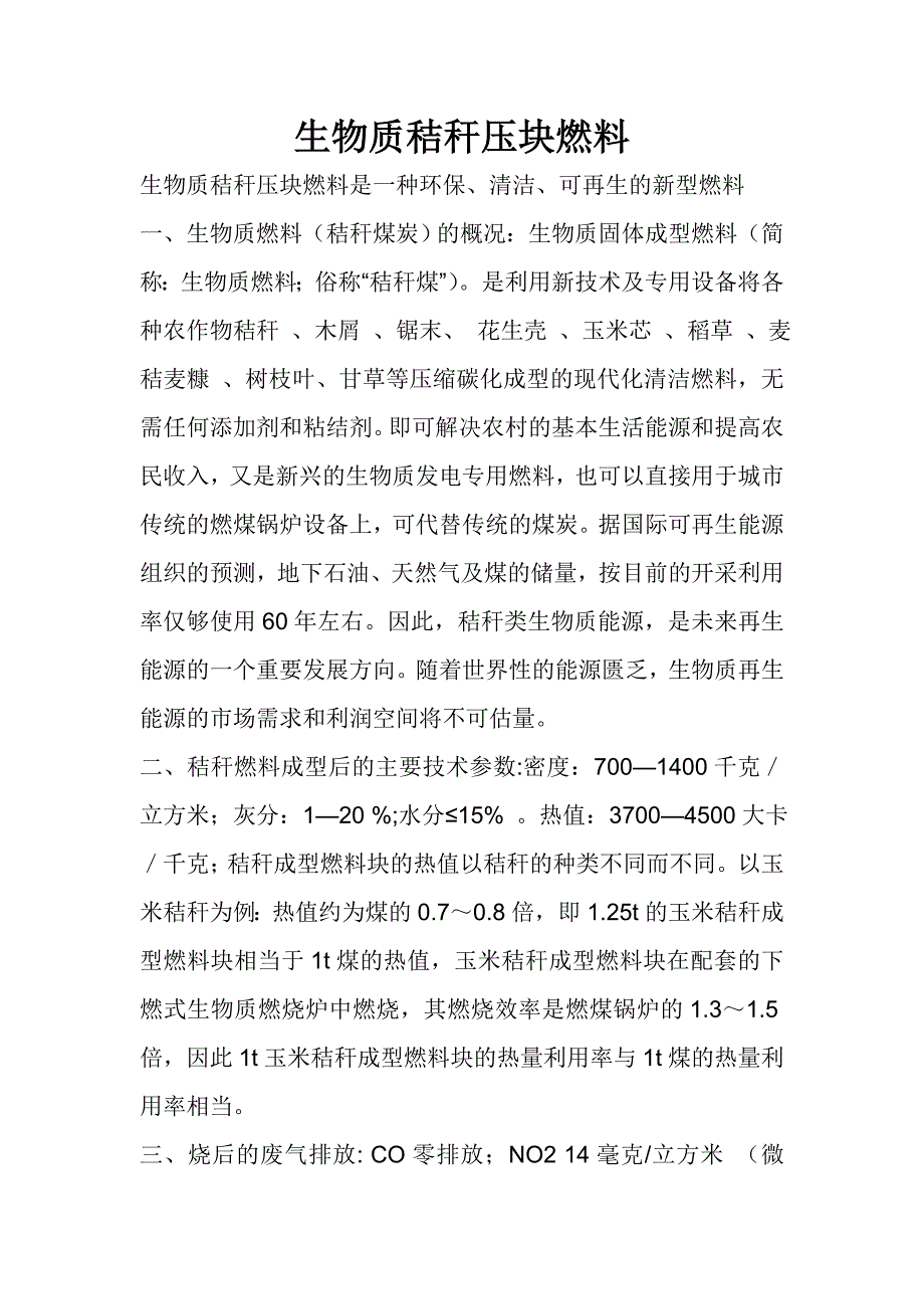 生物质秸秆压块燃料.doc_第1页