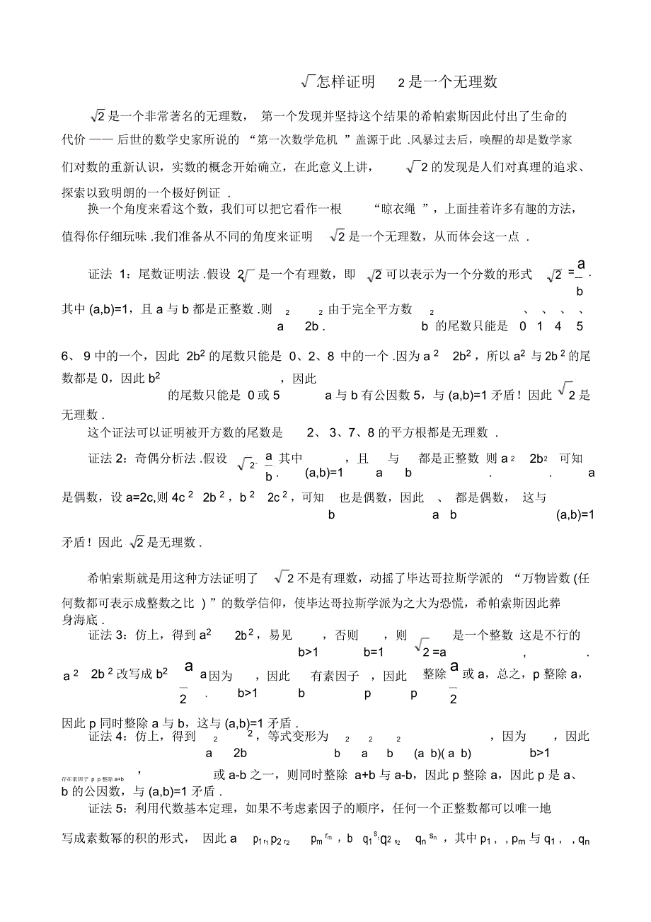 证明根号2是无理数的八种方法_第1页
